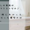 私の家族はミニマリストなの？ 非常時にわかった◯◯だった義母の話。