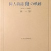 同人詩誌舟の軌跡　<後記>集成（1～99号）　西一知