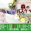 【ハンドメイドイベント】3/9~11森のバスケット【山口県山陽小野田市】