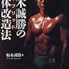 公武堂TVより。格闘家・梅村寛が船木誠勝「ハイブリッド肉体改造法」に抱いた疑問