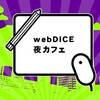 ある意味、文フリ第二部！webDICE夜カフェ 「こちらwebDICE出張デスク」+「夜の文化フリーマーケット」