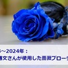 【2023～2024年】指揮者：栗田博文さんが使用した薔薇ブローチの色