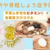 不足しがちな【ビタミンD】コツコツとって【骨折】【骨粗鬆症】を防ぐ【骨太美人】に！