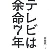 すみません、面白すぎてレビューで中身まで書けませんでした 『テレビは余命７年』 指南役