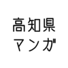 「高知県」の、ご当地マンガ特集