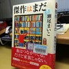 瀬尾まいこ 著 「傑作はまだ」を読む。