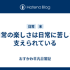 非日常の楽しさは日常に苦しさに支えられている