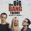 「ビッグバン・セオリー」ファイナル！　シーズン12見ました