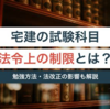 【宅建受験】法令上の制限【第２期突入】