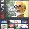 【宮崎駿】「プロフェッショナル 仕事の流儀」DVDレビュー：創作の裏側と情熱に迫る！