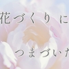 革花がうまく作れないと感じたら｜初心者さんの“あるある”3選とやさしい解決策