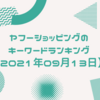 【2021年09月13日】ヤフーショッピングのキーワードランキング | 「塩地美澄」「シャインマスカット」「自転車」などが上位にランクイン