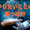 書籍レビュー：「世界一やさしい「やりたいこと」の見つけ方」 - 八木仁平