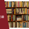 【3歳までに一万冊】図書館絵本記録