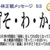 小林正観「そ・わ・か」の法則