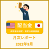 配当金月次レポート 2022年9月