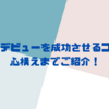 男の大学デビューを成功させるコツ7つ！心構えまでご紹介！