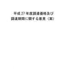 固定価格買取制度：調達価格等算定委員会（第19回）に提出された意見（案）の中身（１）