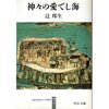 神々の愛でし海（辻邦生）