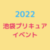 2022池袋プリキュアイベント開催発表！場所は？チケットの取り方は？