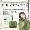 【DHC商品レビュー】グリーンソープ