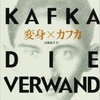 カフカ原作・平田オリザさん演出の「変身」を観てきた