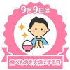 9月9日は「食べものを大切にする日」です