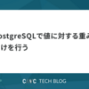 PostgreSQLで値に対する重み付けを行う