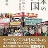 「日本の異国: 在日外国人の知られざる日常」