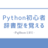 Python辞書（dict）のすべて：基本操作から応用テクニックまで完全ガイドしたい。