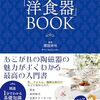 世界を旅するように楽しむ「洋食器」ＢＯＯＫ