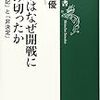 森山優著「日本はなぜ開戦に踏み切ったか」を読みました。