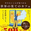 『やりたいことが見つかる世界の果てのカフェ』──自分が人生の作者