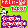 タロットで占ってみよう！スプレッド編　たのしい占星術TAROT