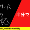【日記】半分で十分