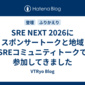 SRE NEXT 2026にスポンサートークと地域SREコミュニティトークで参加してきました