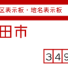 蓮田市の街区(地名)表示板 [349-01]