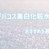 【デパコス美白化粧水】効果がある人気おすすめ５選