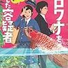 大倉 崇裕『アロワナを愛した容疑者 警視庁いきもの係』