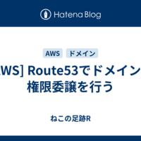  [AWS] Route53でドメインの権限委譲を行う