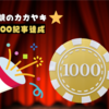 1000のバイオリン