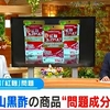 小林製薬「紅麹」　福山黒酢の商品に問題成分含まれず　自主回収は継続（２０２４年４月１日『MBC南日本放送』）
