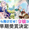 「宮殿から飛びだせ！令嬢コンテスト」にて、早期受賞が決定しました。