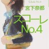 【オススメ本】宮下奈都さんの『スコーレNo.4』 〜次に向かう力が欲しい時読む本〜