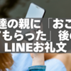友達の親に「おごってもらった」後のLINEお礼文・送り方完全ガイド