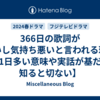 366日の歌詞が怖いし気持ち悪いと言われる理由【1日多い意味や実話が基だと知ると切ない】