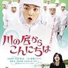 　川の底からこんにちは [DVD]