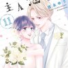 【ネタバレ感想】胸キュン＆感動のハッピーエンド「主人恋日記 」11巻