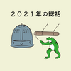 2021年の総括