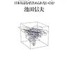 池田信夫「「空気」の構造」